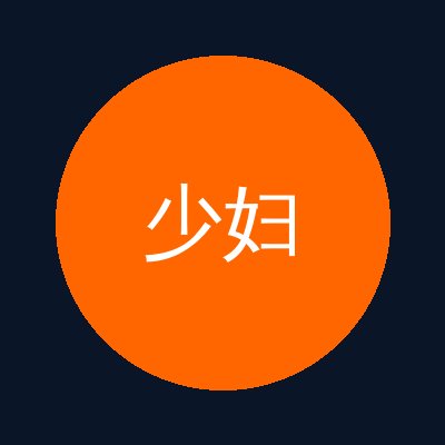少妇
